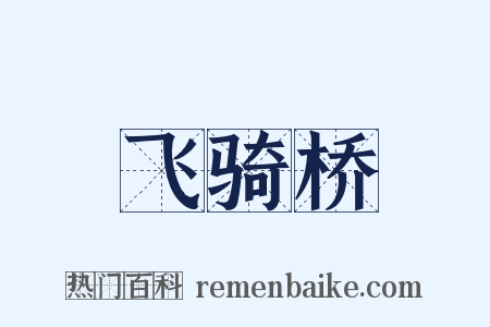 飞骑桥是什么意思的图片